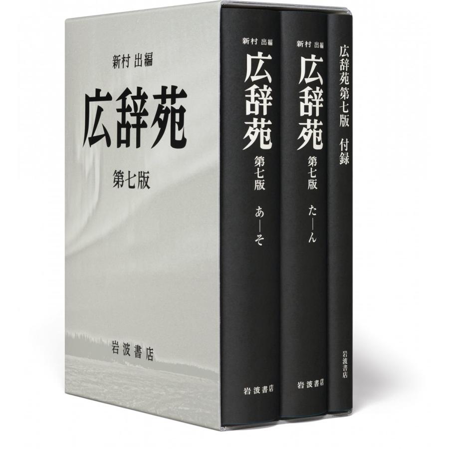 岩波書店 広辞苑 第7版 机上版 送料無料 : West-Side - 通販 - Yahoo