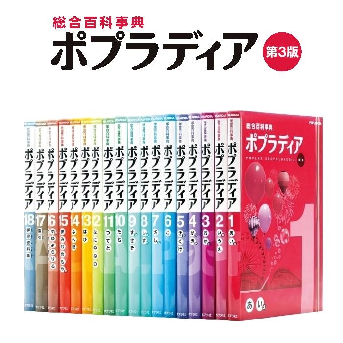 総合百科事典 ポプラディア 第三版 全18巻 ポプラ社 秋山仁・阪上順夫