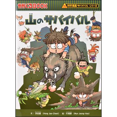 朝日出版社 山のサバイバル 科学漫画サバイバルシリーズ20 : West-Side