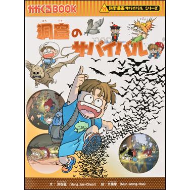 朝日出版社 洞窟のサバイバル 科学漫画サバイバルシリーズ22 : West