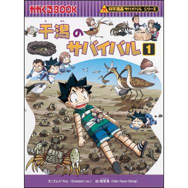 朝日出版社 干潟のサバイバル 科学漫画サバイバルシリーズ27 : West