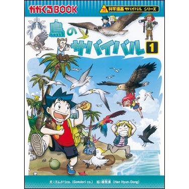 朝日出版社 鳥のサバイバル1 科学漫画サバイバルシリーズ53 : West