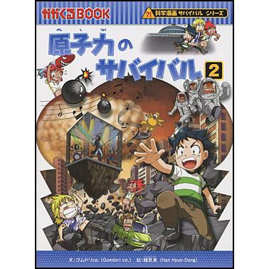 朝日出版社 原子力のサバイバル2 科学漫画サバイバルシリーズ37 : West
