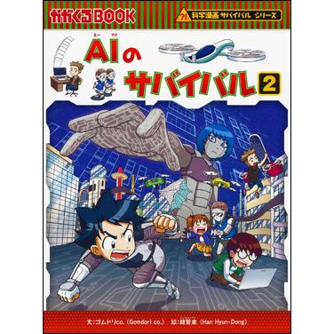 朝日出版社 AIのサバイバル2 科学漫画サバイバルシリーズ63 : West