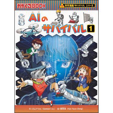 朝日出版社 AIのサバイバル1 科学漫画サバイバルシリーズ62 : West