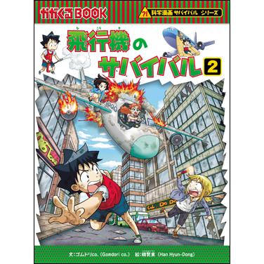 朝日出版社 飛行機のサバイバル2 科学漫画サバイバルシリーズ69 : West
