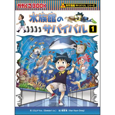 朝日出版社 水族館のサバイバル1 科学漫画サバイバルシリーズ71 : West