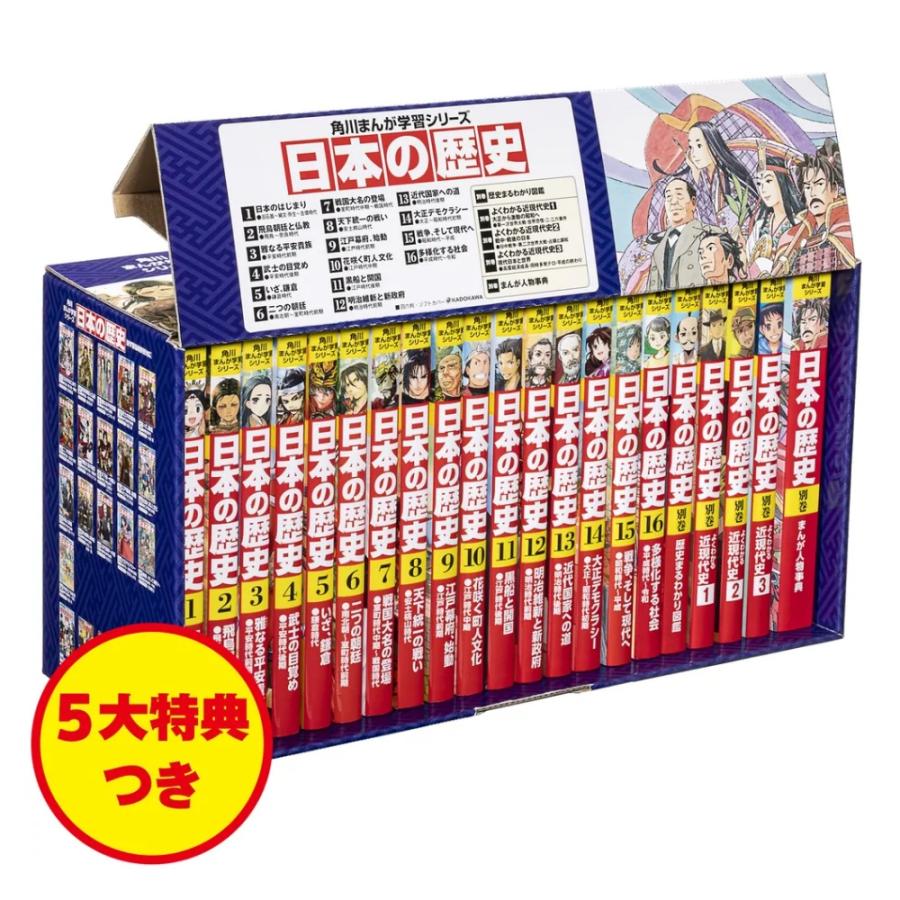 ラッピング無料・おまけつき】 豪華5大特典 角川 学習まんが 日本の
