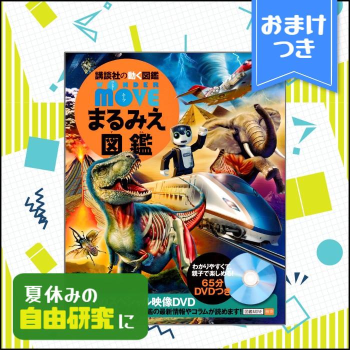 MOVE図鑑 バラ売り可能、値下げ可能、(まとめ買いお得) DVD付属無し 講談社の動く図鑑MOVE(DVD付き) 既刊11巻セット |本 | 通販 | Amazon
