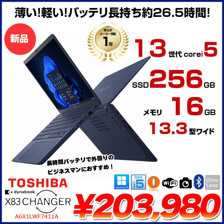 dynabook（ダイナブック） 【新品ノートパソコン】東芝 Dynabook X83