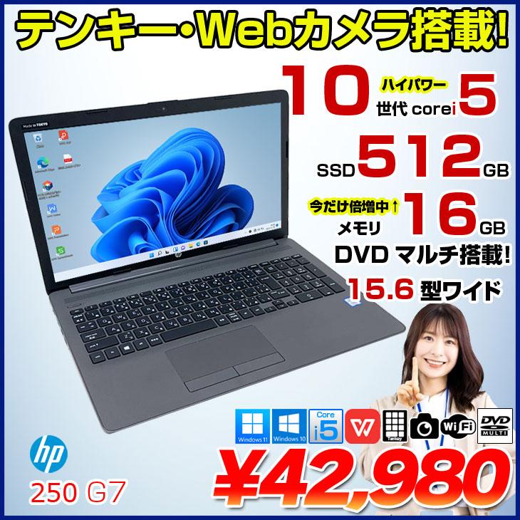 日本HP 【中古パソコン】【メモリ倍増中↑】HP 250 G7 中古 ノート