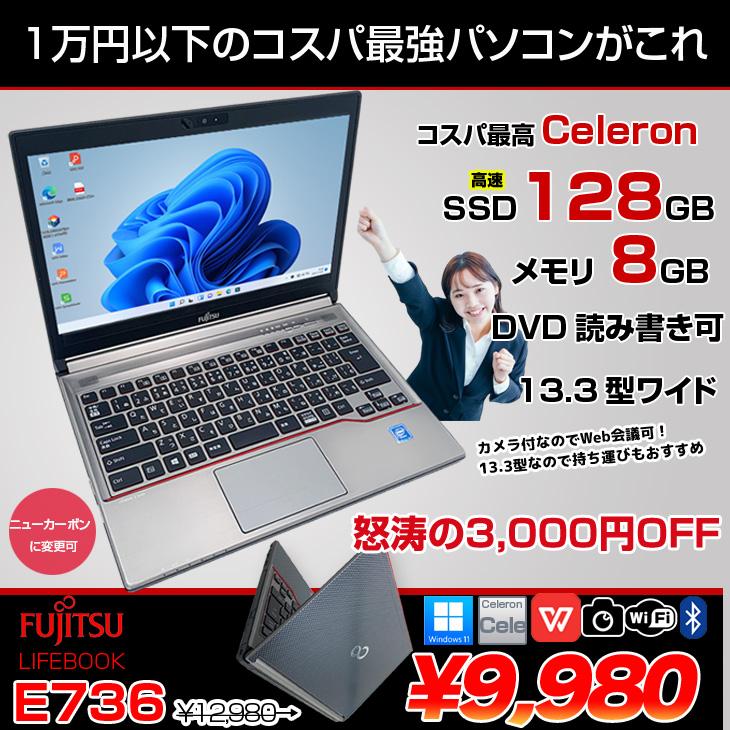 富士通（FUJITSU） 【中古】富士通 LIFEBOOK E736 中古 ノート 選べる