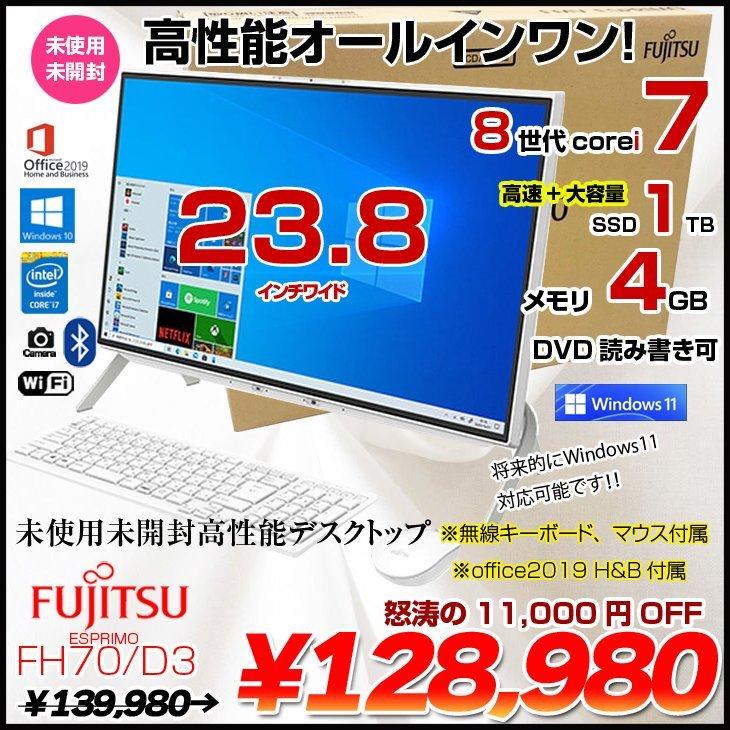 FMV-ESPRIMO 【未使用未開封】富士通 ESPRIMO FH70/D3 一体型デスク MS