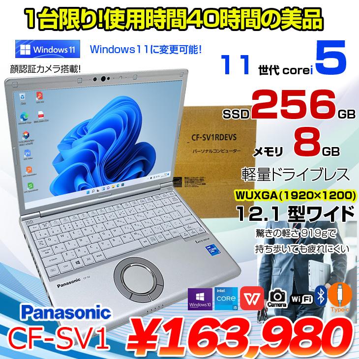 使用40時間の美品】Panasonic CF-SV1 中古 レッツ ノート Office Win11