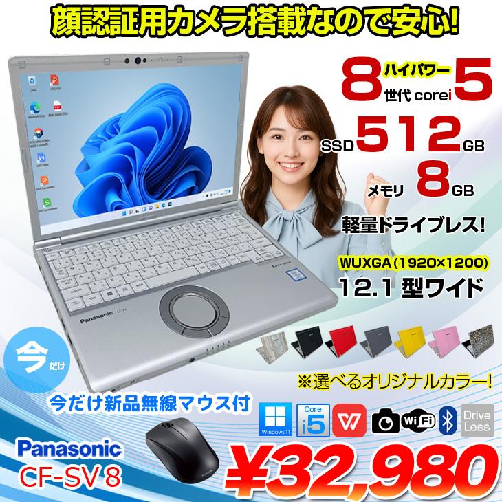 Panasonic CF-SV8 中古 レッツノート 選べるカラー Office Win11 or