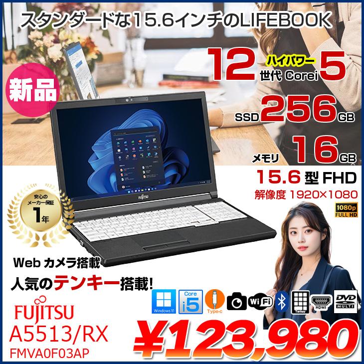 富士通（FUJITSU） 【新品】富士通 LIFEBOOK A5513/RX FMVA0F03AP