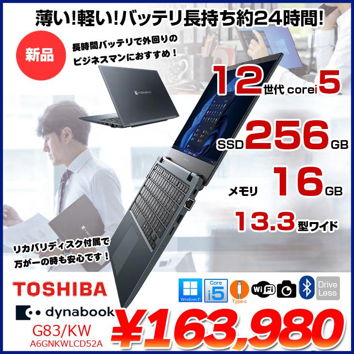 dynabook（ダイナブック） 【新品】東芝 Dynabook G83/KW A6GNKWLCD52A