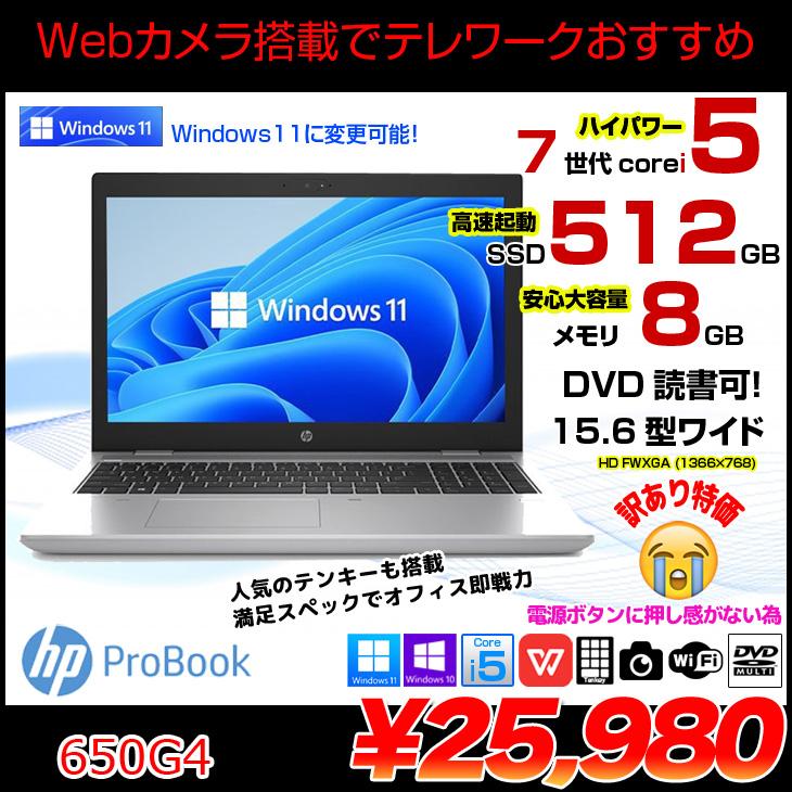 日本HP HP PROBOOK 650G4 中古 ノート Office Win10 or Win11 第7世代