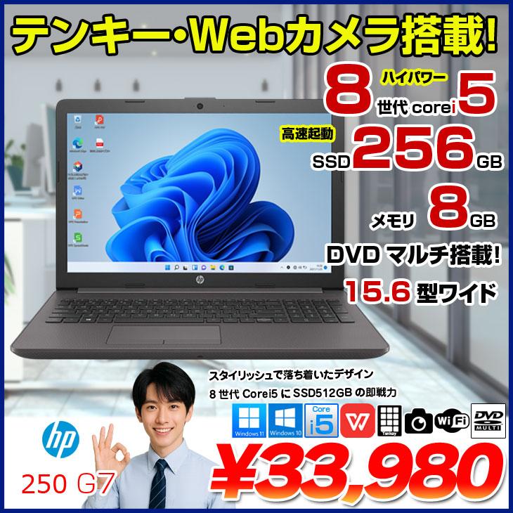 日本HP 【中古パソコン】HP 250 G7 中古 ノート Office Win10 or in11