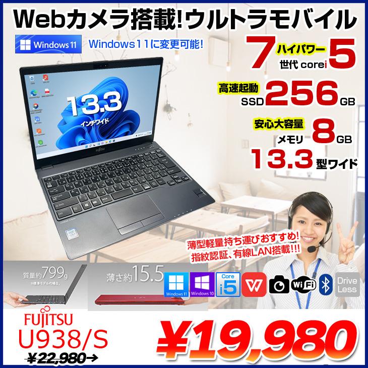 富士通（FUJITSU） 【中古パソコン】富士通 LIFEBOOK U938/S 中古
