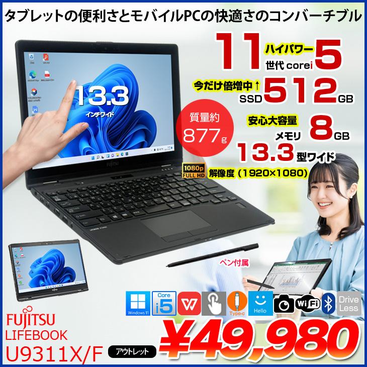 富士通（FUJITSU） 【中古パソコン SSD倍増中】富士通 LIFEBOOK U9311X