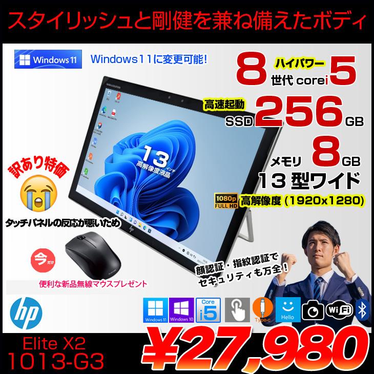 中古パソコン】HP Elite x2 1013 G3 5MP24PA#ABJ 中古 2in1タブレット