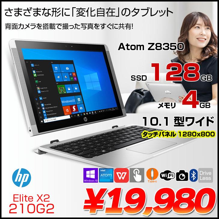 HP Elite x2 210 G2 office 中古 2in1タブレット ノート Win10Pro