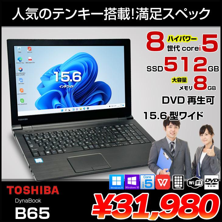 dynabook（ダイナブック） 【中古パソコン】東芝 DynaBook B65 中古