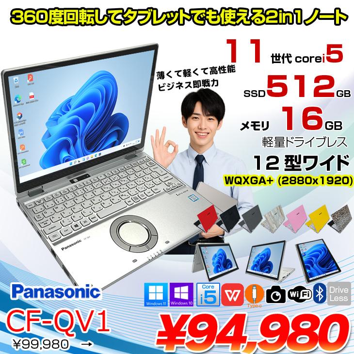 中古パソコン】Panasonic CF-QV1 レッツノート Office Win11 2in1