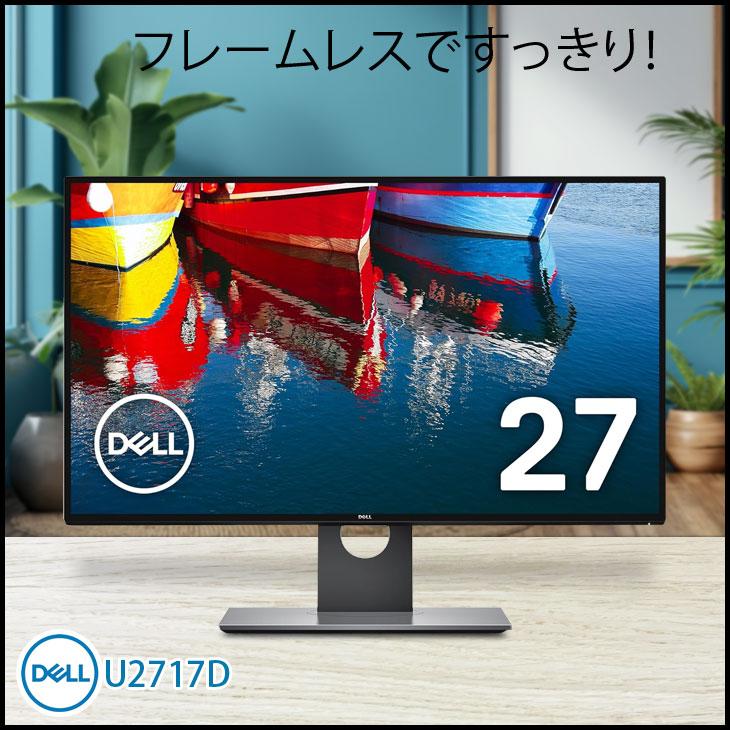 DELL（デル） DELL 27インチ 液晶モニター U2717D 非光沢IPSパネル