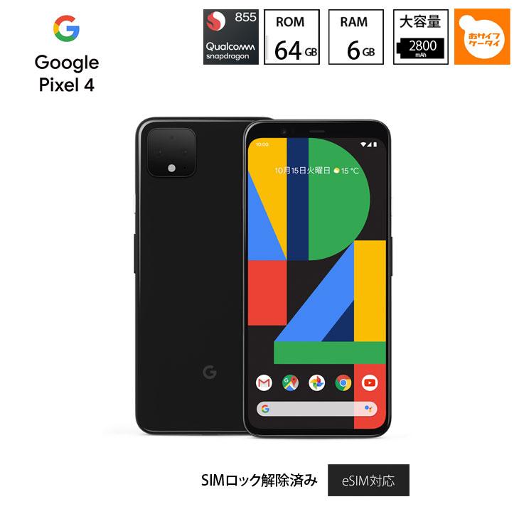 Google Pixel 4 【SIMロック解除済み】Google スマートフォン eSIM対応