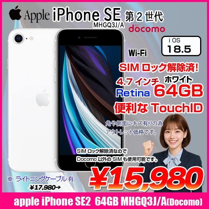 iPhone 8 【中古iPhone】Apple SE 第2世代 SIMロック解除 MHGQ3J/A