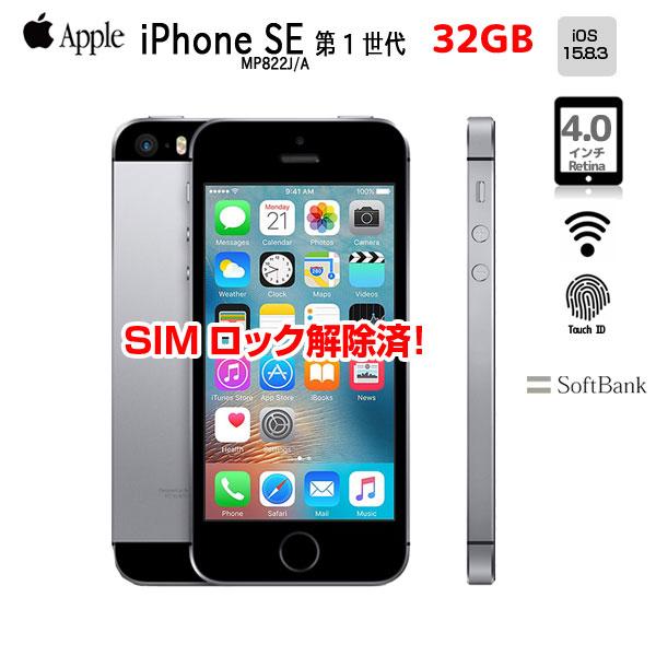 iPhone 8 【SIMロック解除済】Apple SE（第1世代）MP822J/A A1723