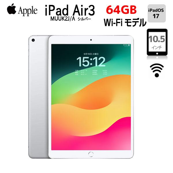 iPad Apple Air3 Retina Wi-Fiモデル 64GB A2152 MUUK2J/A [Apple A12