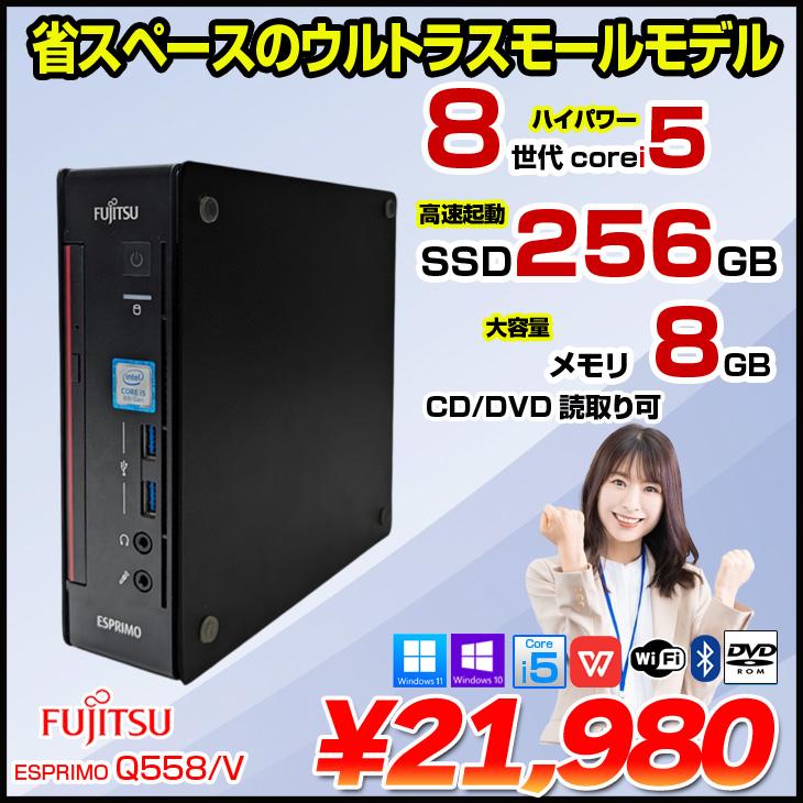 富士通（FUJITSU） ESPRIMO Q558/V 中古 デスクトップ Office Win10 or