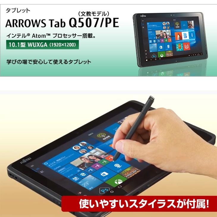 富士通（FUJITSU） ARROWS Tab Q507/PE 中古 タブレット Win10 防水