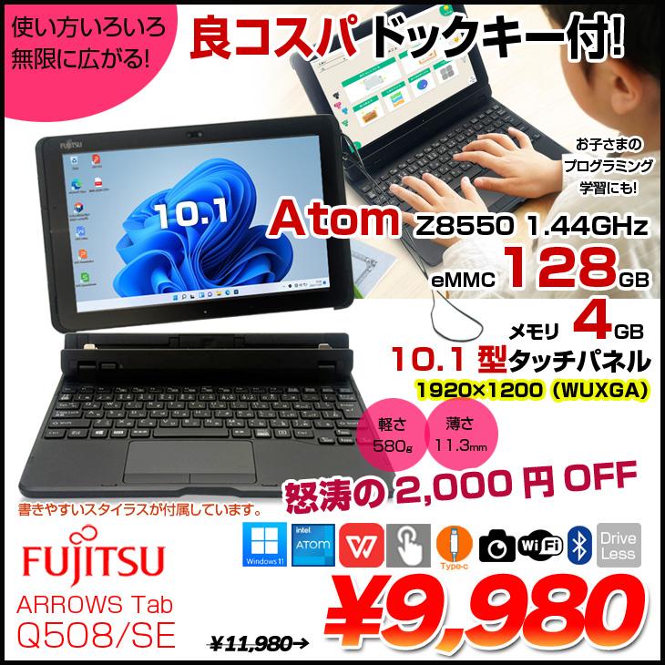 富士通（FUJITSU） ARROWS Tab Q508/SE 中古 タブレット 選べるOS