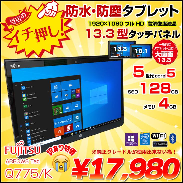 富士通（FUJITSU） ARROWS Tab Q775/K 中古 タブレット Win10 第5世代