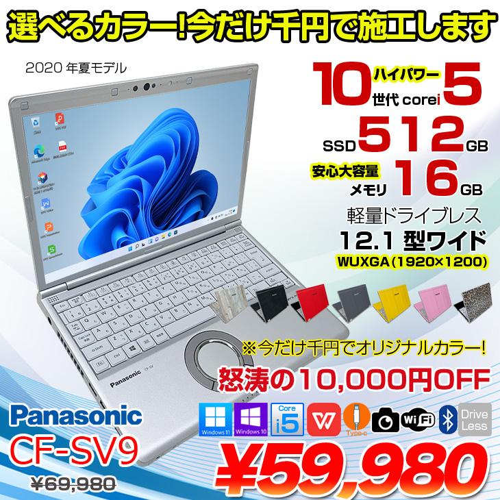 中古パソコン】【選べるカラー千円】Panasonic CF-SV9 中古 レッツ