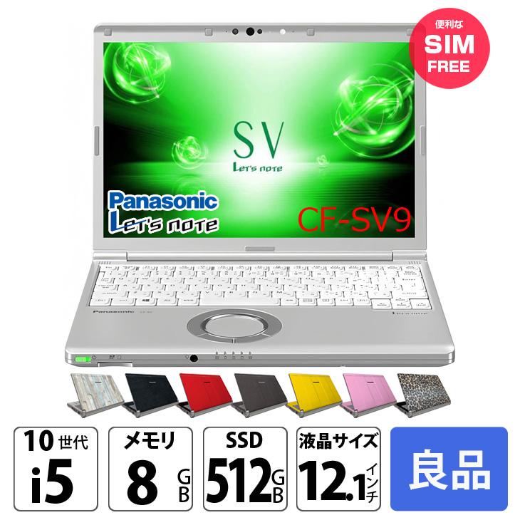 SIMフリー】Panasonic CF-SV9 中古 レッツノート 選べるカラー Office