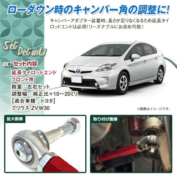 30 プリウス 延長 タイロッドエンド 調整式 ピロ キャンバーアダプター