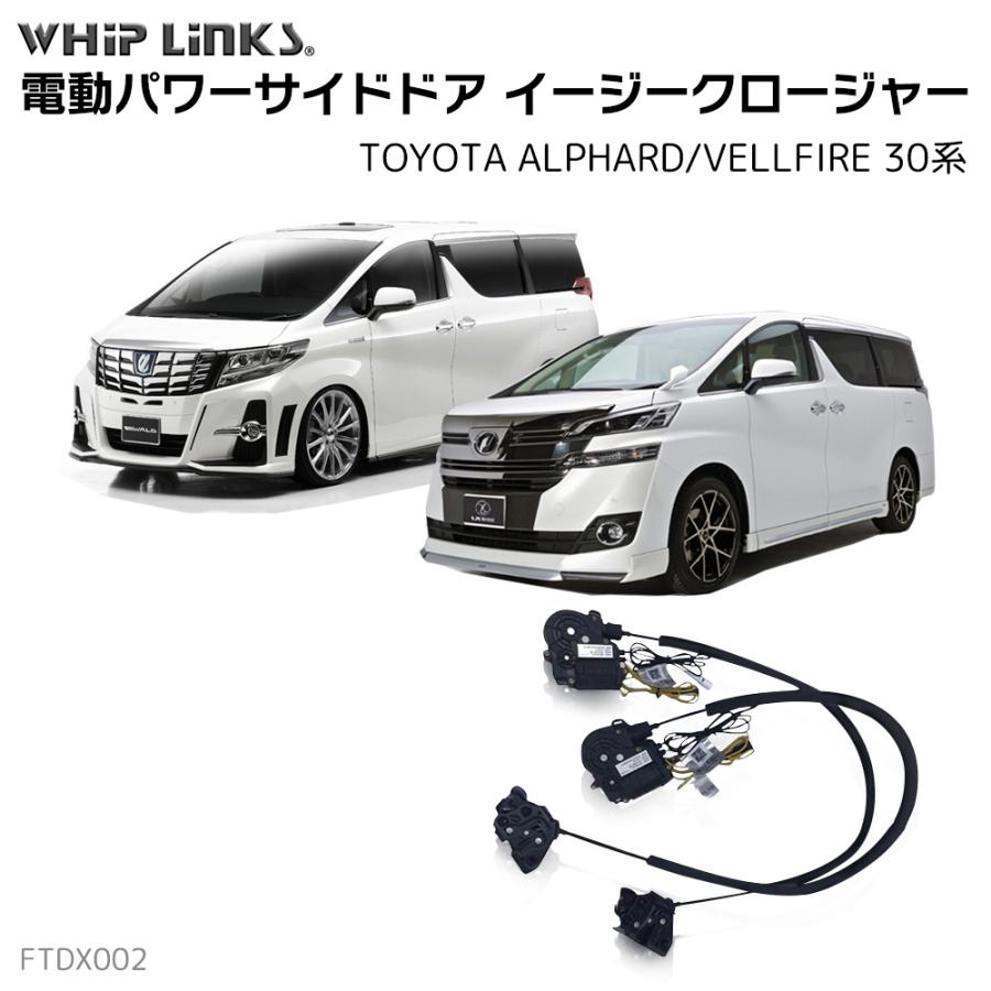 フロントドア用 イージークローザー トヨタ ALPHARD/VELLFIRE 30系