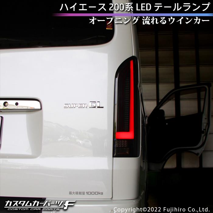 ハイエース テールランプ LED 200系 オープニング シーケンシャル