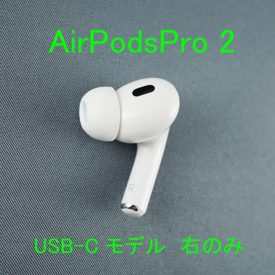 Apple Apple AirPods Pro 2 右イヤホンのみ USED美品 エアーポッズ
