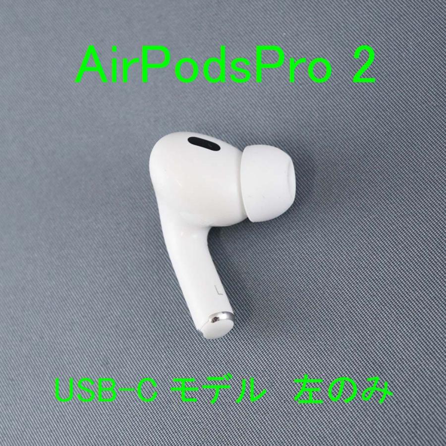 Apple Apple AirPods Pro 2 左イヤホンのみ USED品 第二世代
