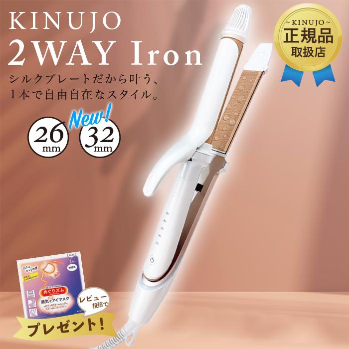 KINUJO（絹女） 2WAY IRON 32mm 26mm キヌージョ ツーウェイアイロン