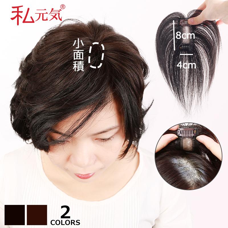 私元気 部分ウィッグ 全国カット 返品交換OK 小面積 4×8cm 頭頂部 人毛