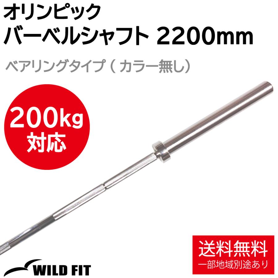 WILD FIT（ワイルドフィット） 200kg対応 オリンピック用 バーベル