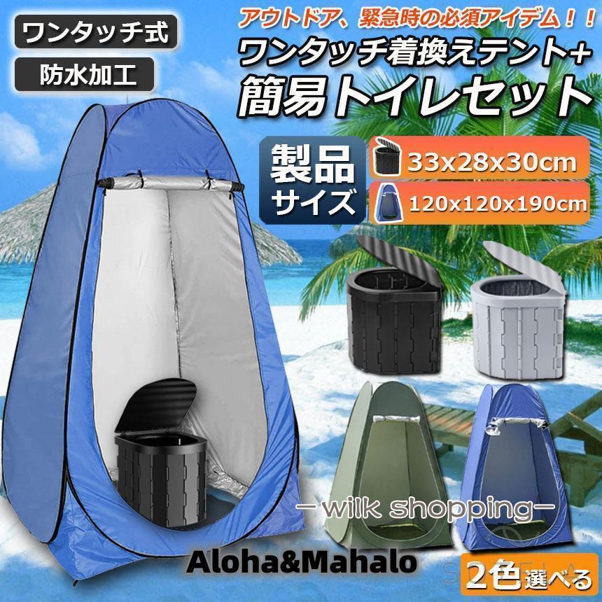 簡易トイレ テント 付き セット 非常用 災害用 水洗 車 ポータブル