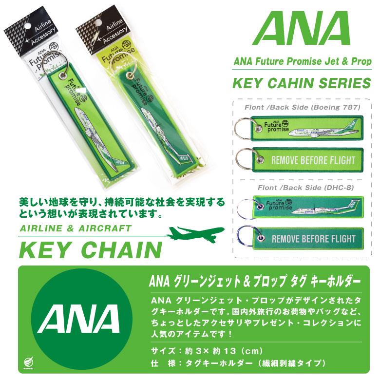 ANA グリーン ジェット プロップ 繊細刺繍 タグ キーホルダー 全日空